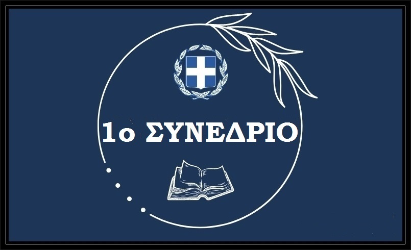 1ο ΣΥΝΕΔΡΙΟ