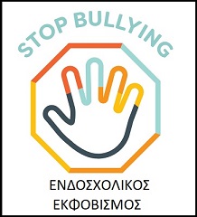 ΕΝΔΟΣΧΟΛΙΚΟΣ ΕΚΦΟΒΙΣΜΟΣ