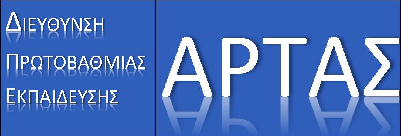 Δ/ΝΣΗ Α/ΘΜΙΑΣ ΕΚΠ/ΣΗΣ ΑΡΤΑΣ