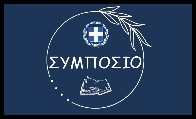 ΣΥΜΠΟΣΙΑ3