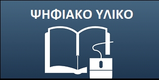 ΨΗΦΙΑΚΟ ΥΛΙΚΟ
